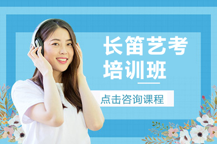 郑州长笛艺考培训班