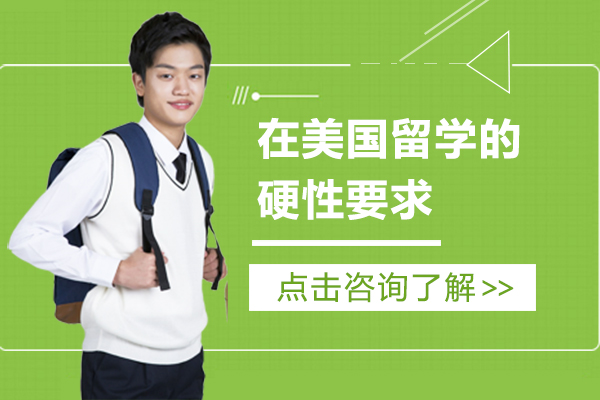 美国留学核心门槛全解析：七项硬性要求深度解读