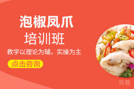 昆明泡椒凤爪培训班
