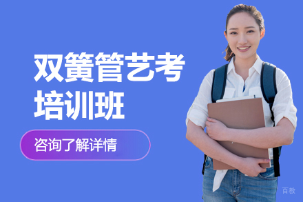 郑州双簧管艺考培训班