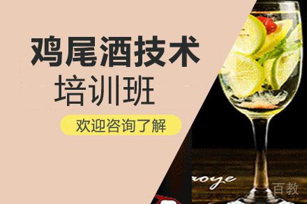 昆明鸡尾酒培训班