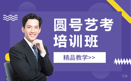 郑州圆号艺考培训班