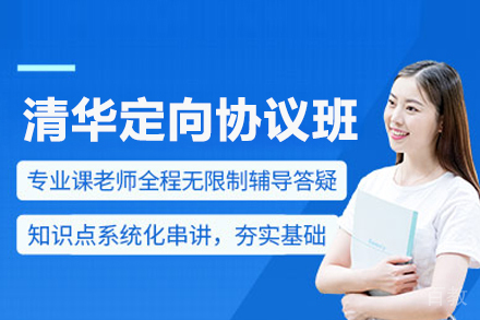 北京清华定向协议班