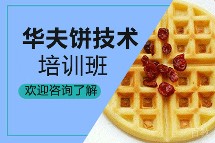 昆明华夫饼技术培训班