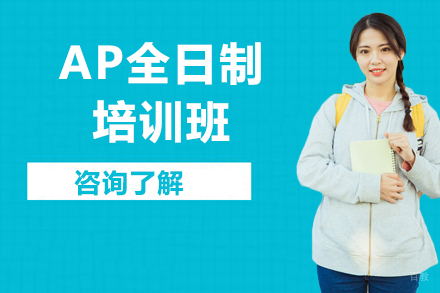 北京AP全日制培训班
