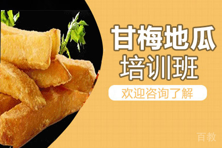 昆明甘梅地瓜培训班