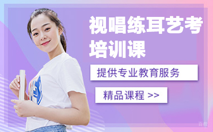 郑州视唱练耳艺考培训课