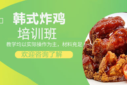 昆明韩式炸鸡培训班