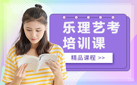 郑州乐理艺考培训课