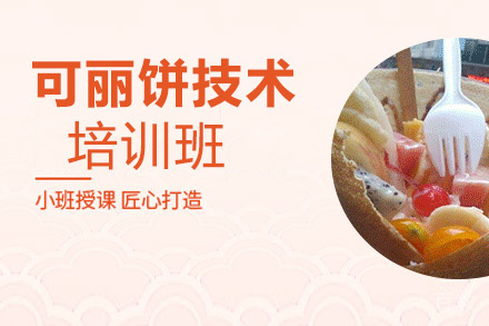 昆明可丽饼培训班