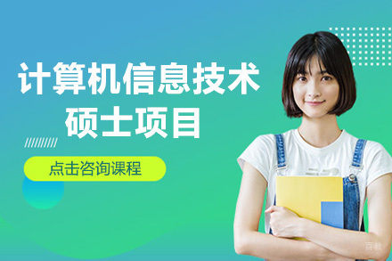 上海北亚利桑那大学计算机信息技术硕士项目