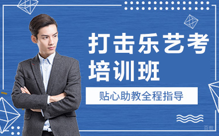郑州打击乐艺考培训班