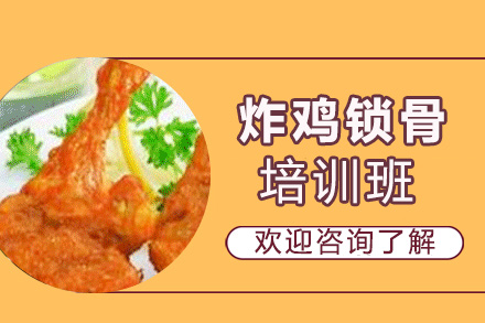 昆明炸雞鎖骨培訓(xùn)班