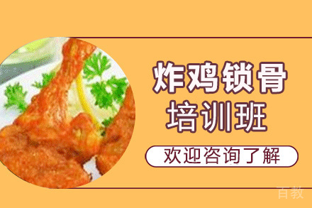 昆明炸鸡锁骨培训班