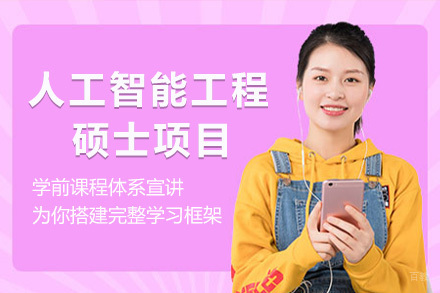 上海凯特林大学人工智能工程硕士项目