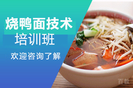 昆明烧鸭面培训班