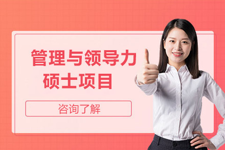 上海韦伯斯特大学管理与领导力硕士项目