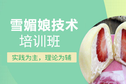 昆明雪媚娘技术培训班