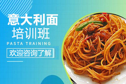昆明意大利面培训班