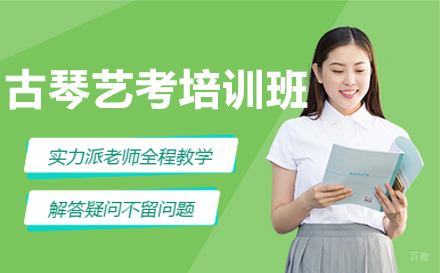 郑州古琴艺考培训班
