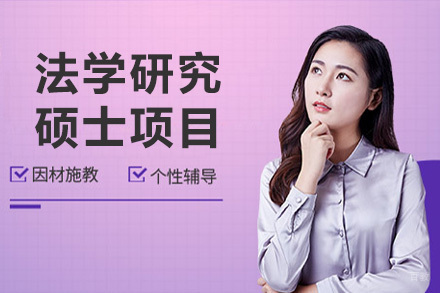 上海彼岸教育_上海亚利桑那大学法学研究硕士项目