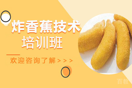 昆明炸香蕉培训班