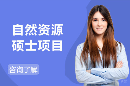 上海彼岸教育_上海弗吉尼亚理工大学自然资源硕士项目