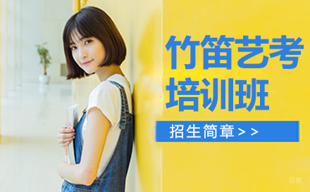 郑州竹笛艺考培训班