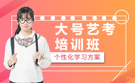 郑州大号艺考培训班