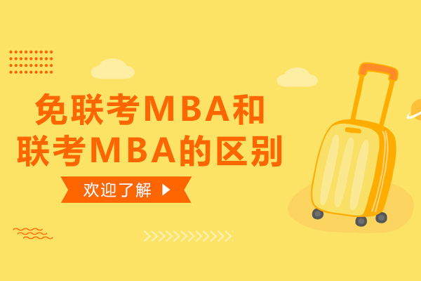 上海硕士-免联考MBA和联考MBA的区别