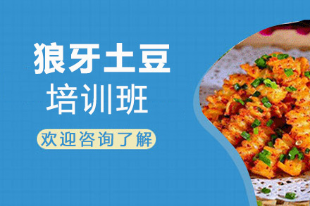 昆明狼牙土豆培训班