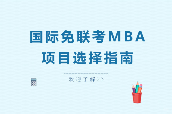 国际免联考MBA项目选择指南