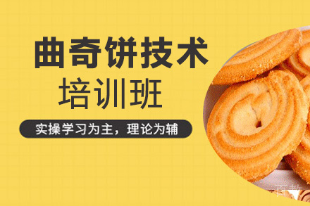 昆明曲奇饼技术培训班