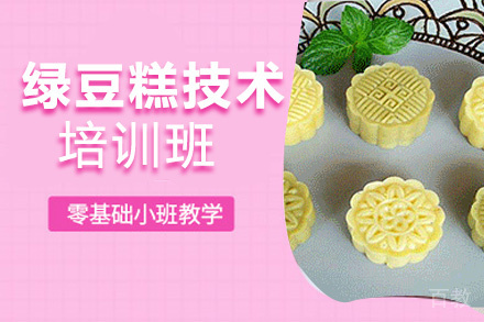 昆明绿豆糕培训班