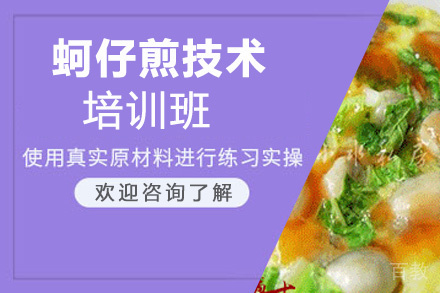 昆明蚵仔煎培训班