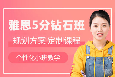 雅思5分钻石班