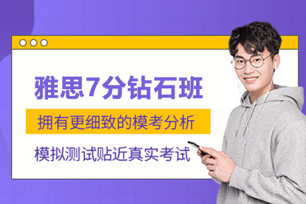 雅思7分钻石班