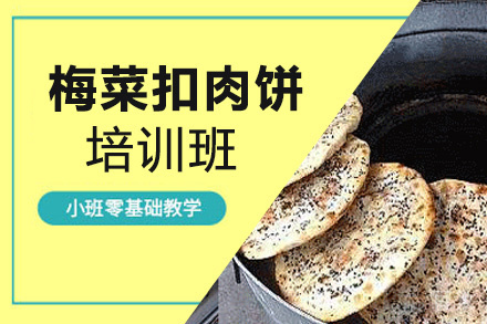 昆明梅菜扣肉饼培训班