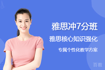 雅思冲7分课程
