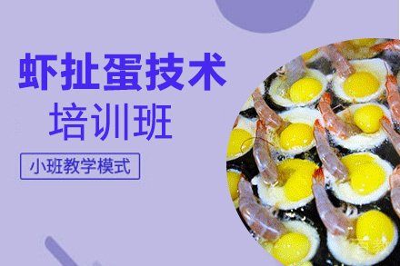 昆明虾扯蛋培训班