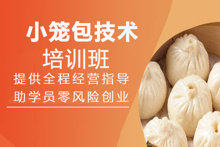 昆明小笼包培训班
