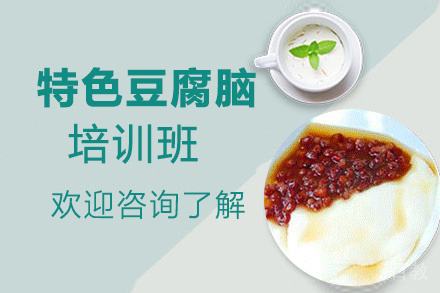 昆明特色豆腐脑培训班