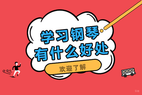 学习钢琴有什么好处