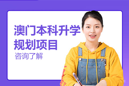 北京澳门本科升学规划项目