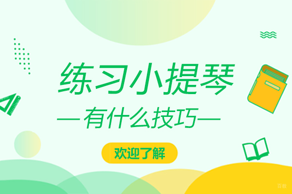 练习小提琴有什么技巧