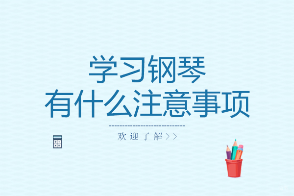 学习钢琴有什么注意事项