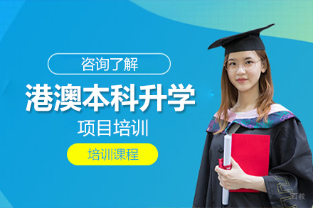 北京港澳本科升学项目培训