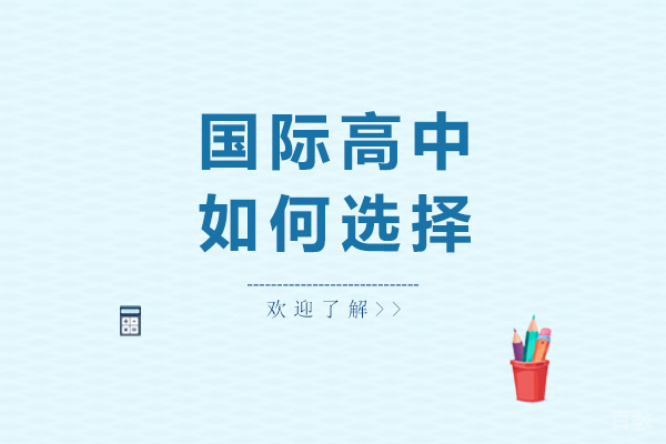 国际高中如何选