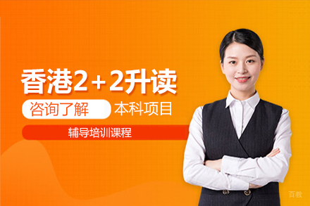 北京香港2+2升读本科项目