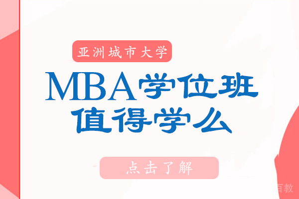 亚洲城市大学MBA学位班值得学么